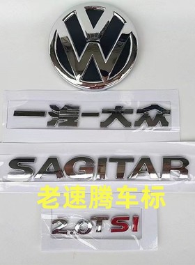 一汽大众新老速腾车标后WV标后字牌SAGITAR后备箱字母贴前圆标志