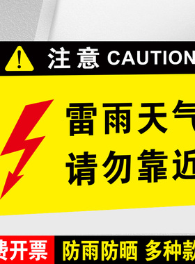 雷雨天气请勿靠近警示牌危险警告标识牌标志牌当心触电请勿在此逗