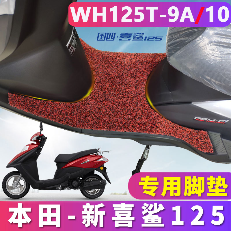 适用于五羊本田新喜鲨125踏板摩托车电喷丝圈脚垫 WH125T-9A/10
