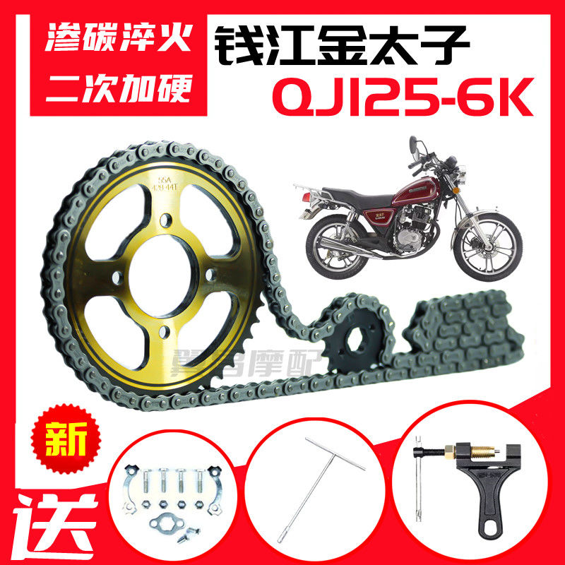 钱江金太子QJ125-6K摩托车提速改装前后齿轮大小链盘加厚链条套链