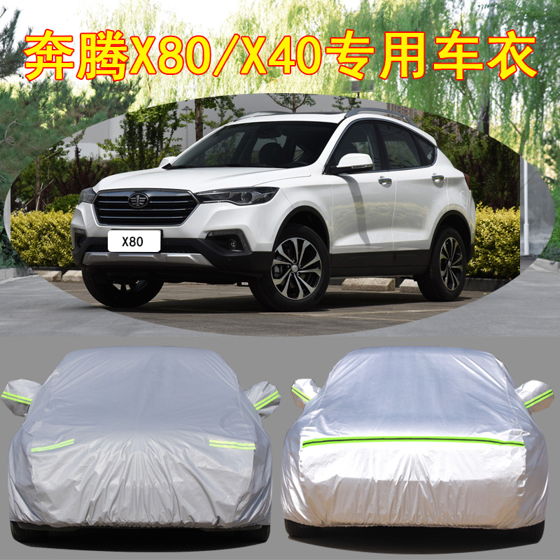 一汽奔腾X40/X80车衣车罩专用2019新款SUV防晒防雨隔热遮阳罩车套
