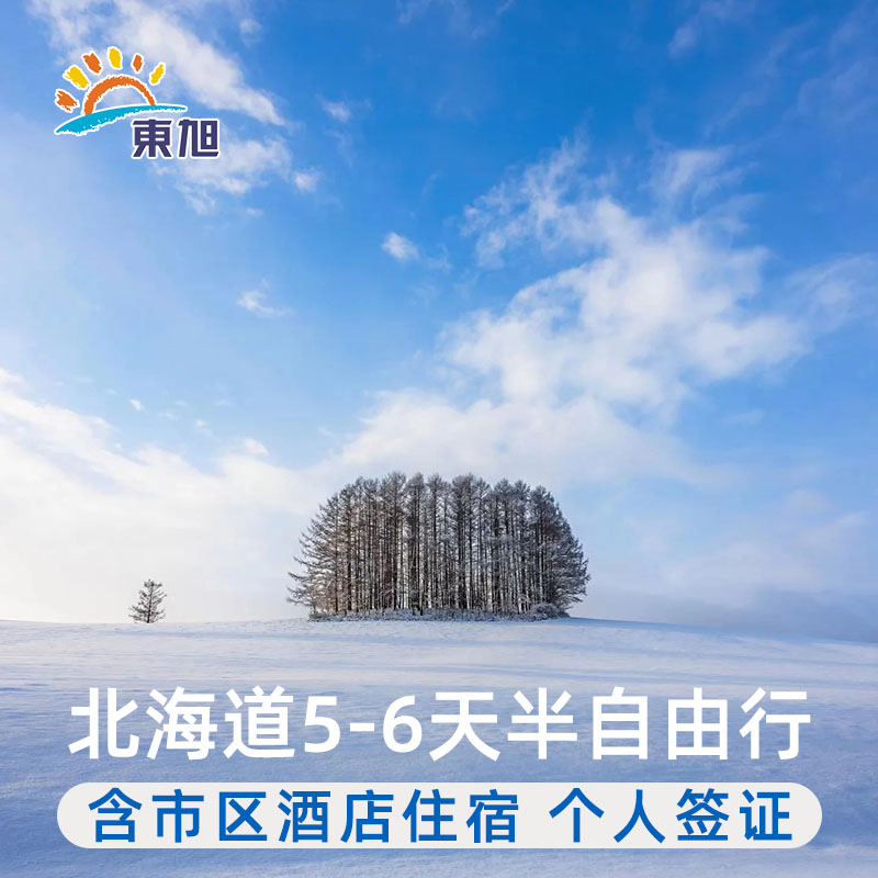 日本北海道5-6天自由行旅游 住市区酒店含个人旅游签证
