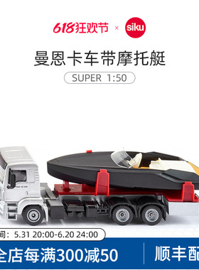 siku卡车带摩托艇2715合金仿真平板车模型儿童男孩玩具车拖车摆件