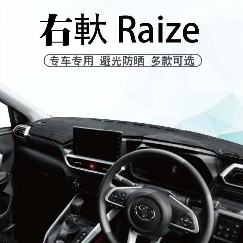 适用于港版右軑丰田RAIZE避光垫内饰改装中控盘仪表台遮阳防晒垫
