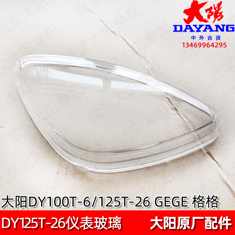 大阳摩托车原厂配件DY100T-6/125T-26格格仪表玻璃仪表罩里程表壳