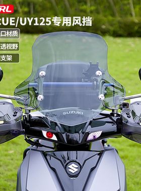 适用afr铃木uy电动踏板摩托车风挡玻璃加厚前挡风升降板改装配件