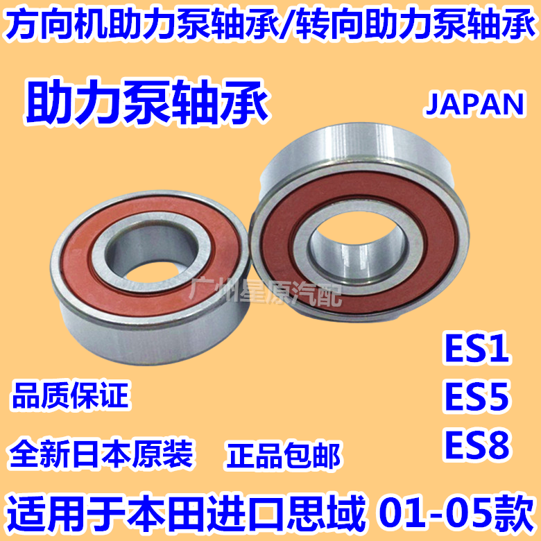 适配本田思域01-05款ES1 ES5 ES8方向机助力泵轴承转向助力泵轴承