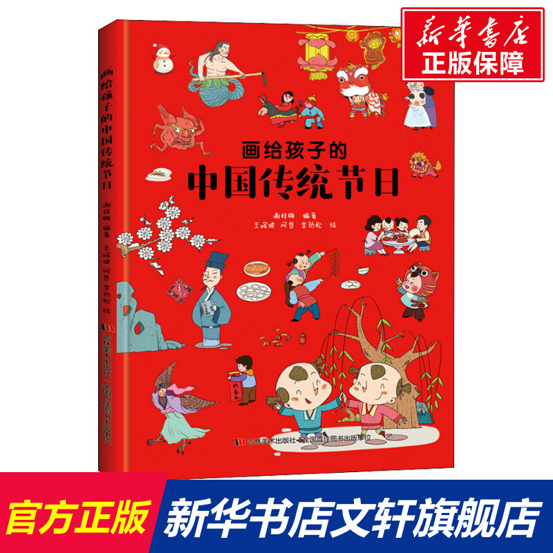 我们的节日画给孩子的中国传统节日儿童早教启蒙绘本故事书3-6-7-8岁小学生幼儿园小学生一二年级课外阅读书籍科普百科全书故事书