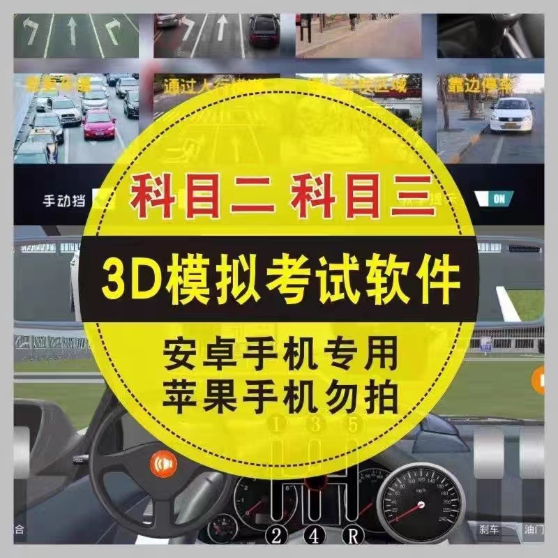 驾考科目二科目三3D模拟器考试软件学开车神器驾考教学安卓手机版
