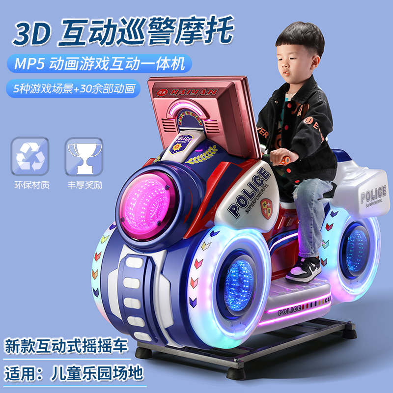 3D互动巡警摩托P5液晶动画片儿童投币摇摇车商用摇摆机超市 摆摊
