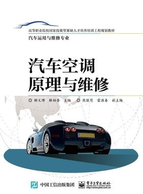 书籍正版 汽车空调原理与维修 解文博 电子工业出版社 教材 9787121296550