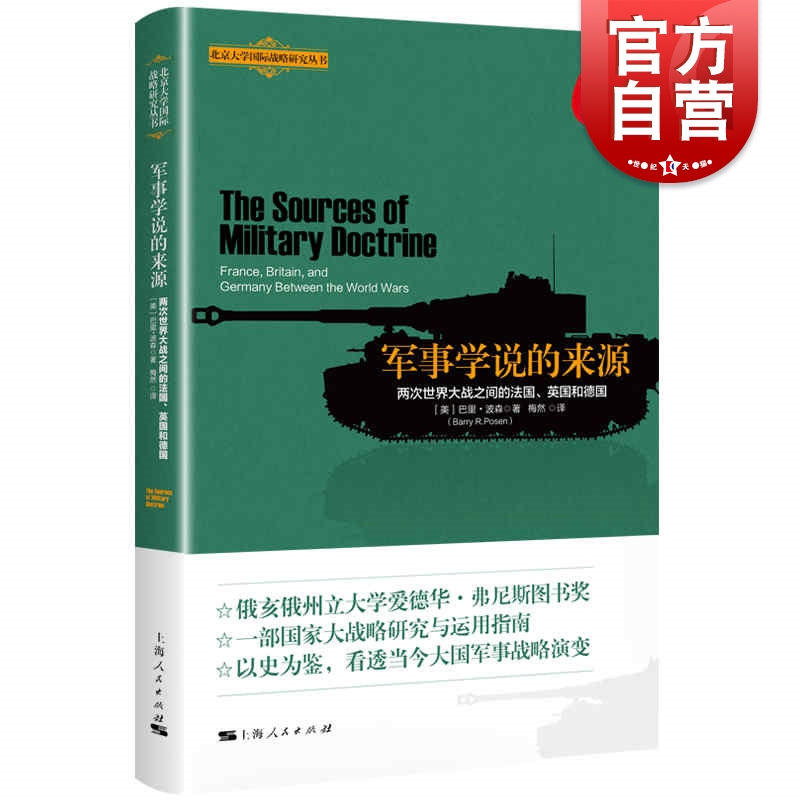 军事学说的来源--两次世界大战之间的法国、英国和德国 北京大学国际战略研究丛书上海人民出版社