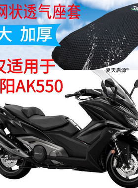 适用光阳AK550踏板摩托车坐垫套新品加厚3D网状防晒透气座套包邮