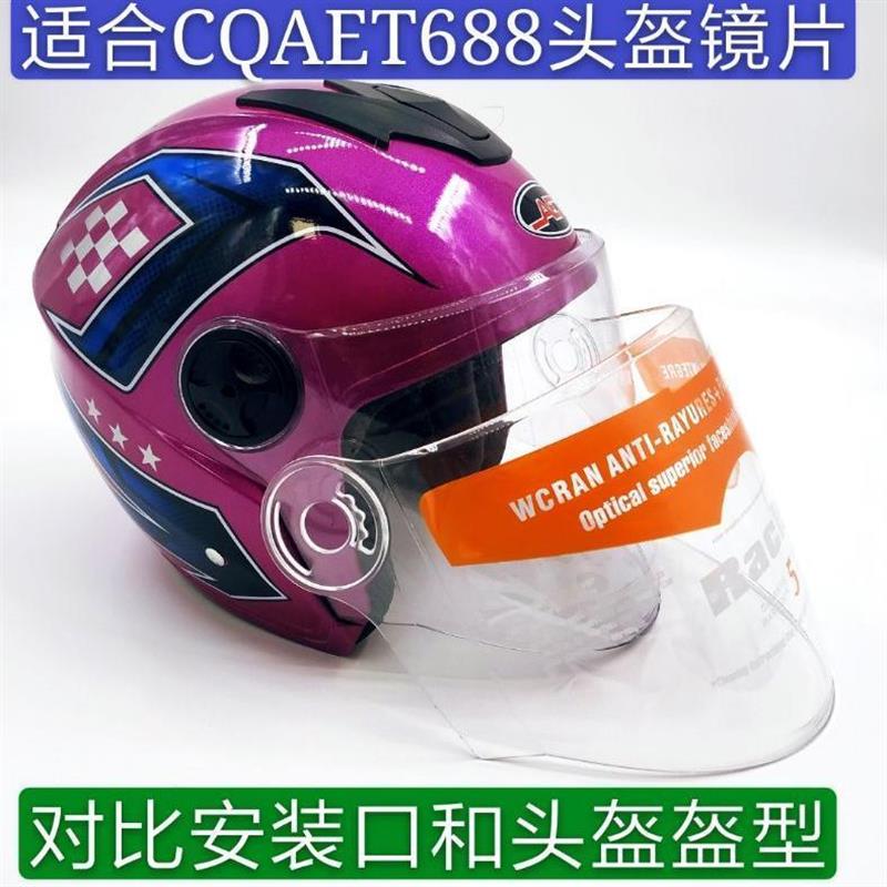 摩托车CQAET688头盔镜片冬季半盔防雾通用透明挡风板面罩玻璃配件