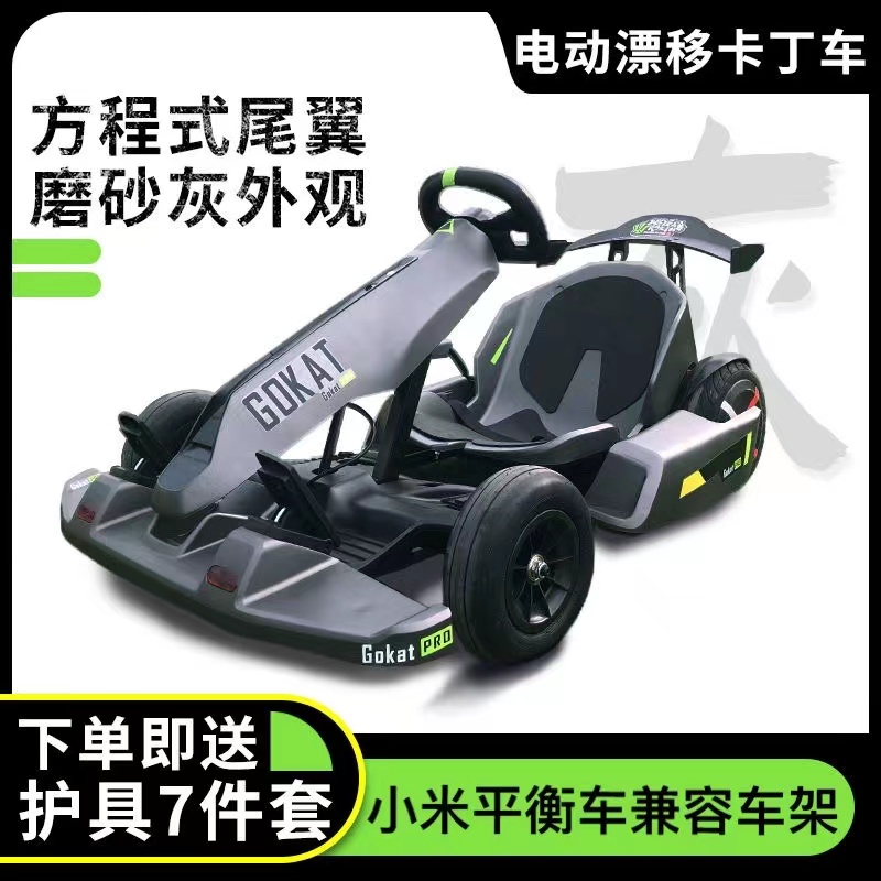 可适用小米平衡车改装卡丁车套件第三方兼容车架电动玩具漂移赛车