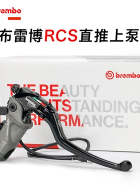 brembo布雷博RCS直推电动摩托刹车上泵液压离合RCS 14 15 16 17