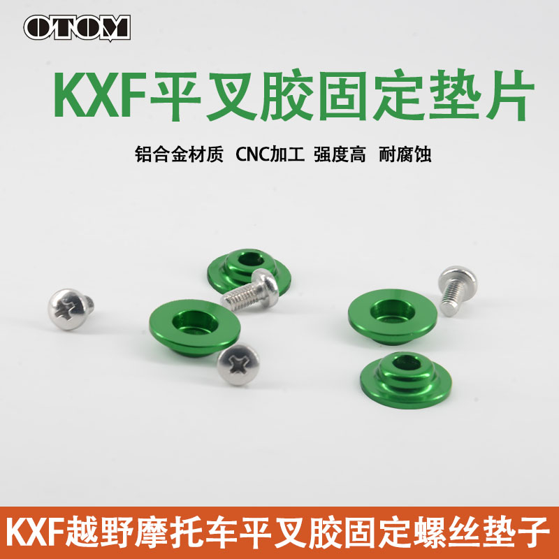 KXF越野摩托车平叉胶固定垫子螺丝KXF链条导链胶套平叉胶垫片螺丝