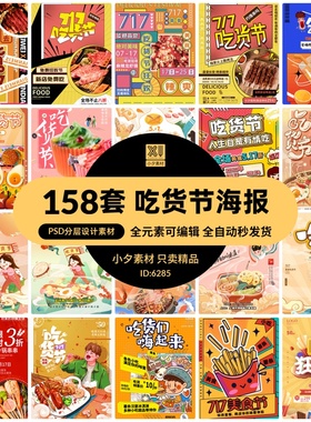 创意吃货节美食食物插画风活动宣传海报展板模板PSD/AI设计素材