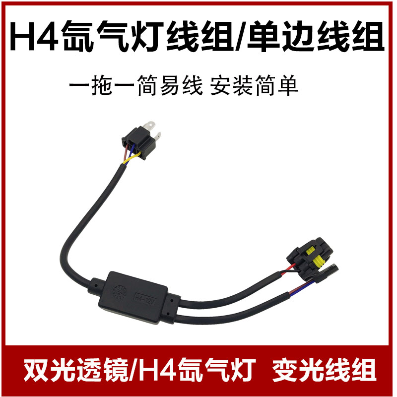 H4氙气灯连接线 1拖1变光控制器HID简易线组 12V疝气灯配件 正品