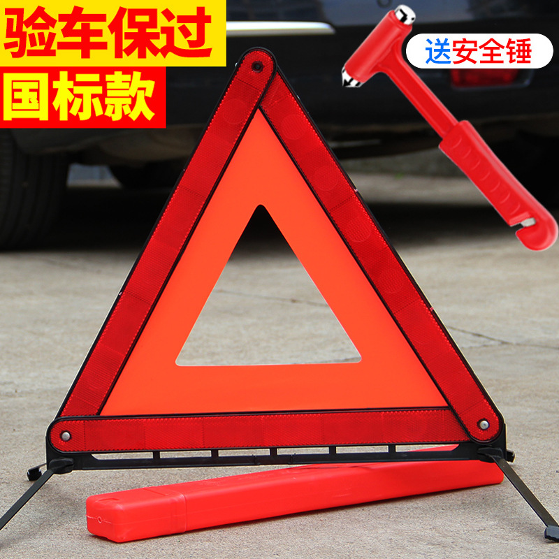 三脚架警示牌反光危险汽车载用品大全停车故障安全标志三角标识牌