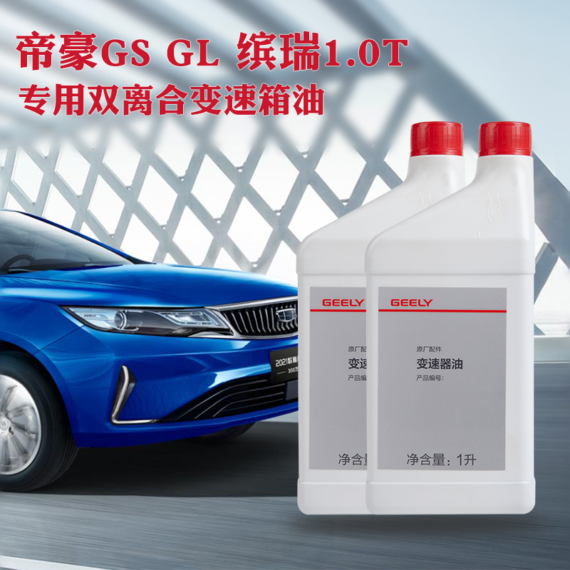 吉利6速干式双离合变速箱油GL帝豪GS缤瑞1.0T专用原厂自动档波箱