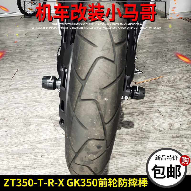升仕GK350摩托车前轮轴保险杠ZT310-R-X-T防摔杠防摔胶改装防摔棒