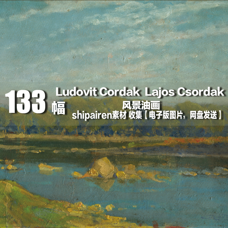 匈牙利 Ludovit Cordak （ Lajos Csordak）电子图片风景油画素材