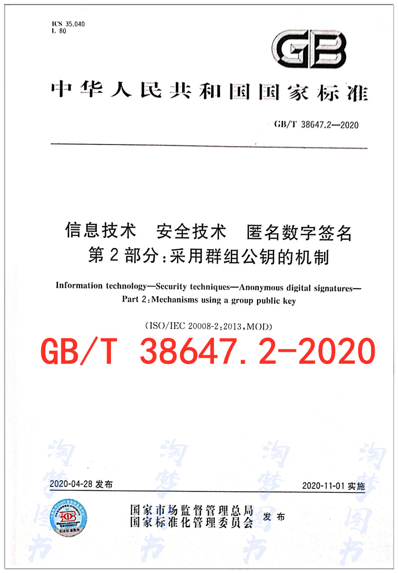GB/T 38647.2-2020信息技术 安全技术 匿名数字签名 第2部分：采用群组公钥的机制