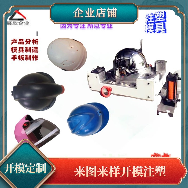 中国上海模具摩托车头盔帽生产家注塑加工制造开模生产厂家订特价