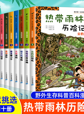 热带雨林历险记全套10册 我的第一本科学漫画书 儿童科普 6-9-12岁小学生青少年课外阅读书热带雨林植物漫画荒野丛林安全自救知识