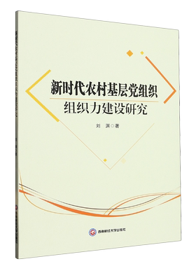 正版图书 新时代农村基层党组织组织力建设研究西南财经大学刘渊