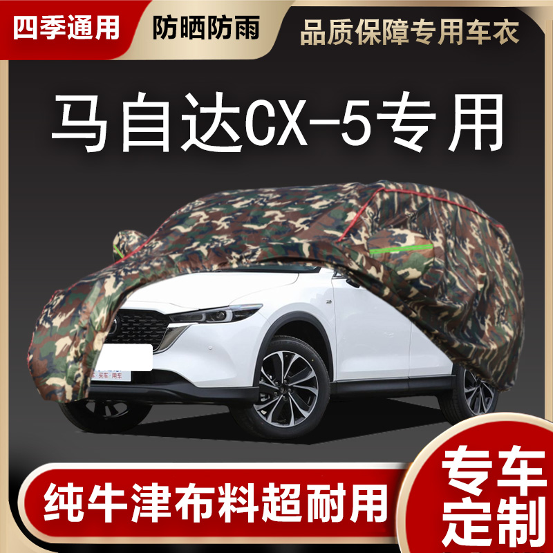 马自达CX-5车衣车罩CX5越野SUV专用加厚牛津布防晒防雨雪汽车外套