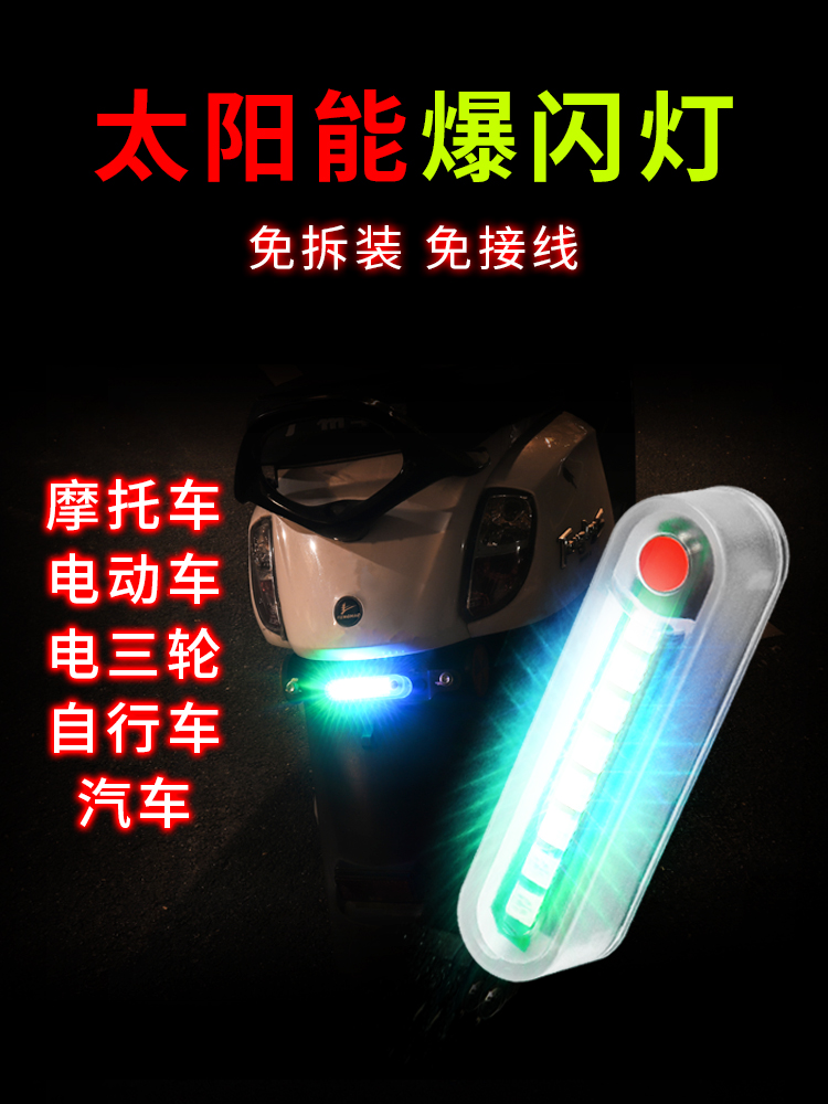 摩托电动车警示爆闪尾灯太阳能免接线防追尾彩灯改装踏板通用防水