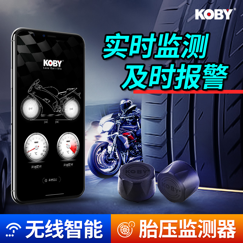 KOBY摩托车胎压监测器机车电动蓝牙无线外置传感器轮胎气压检测仪