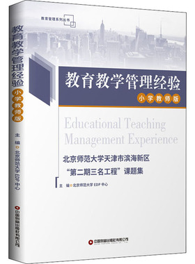 教育教学管理经验 北京师范大学天津市滨海新区