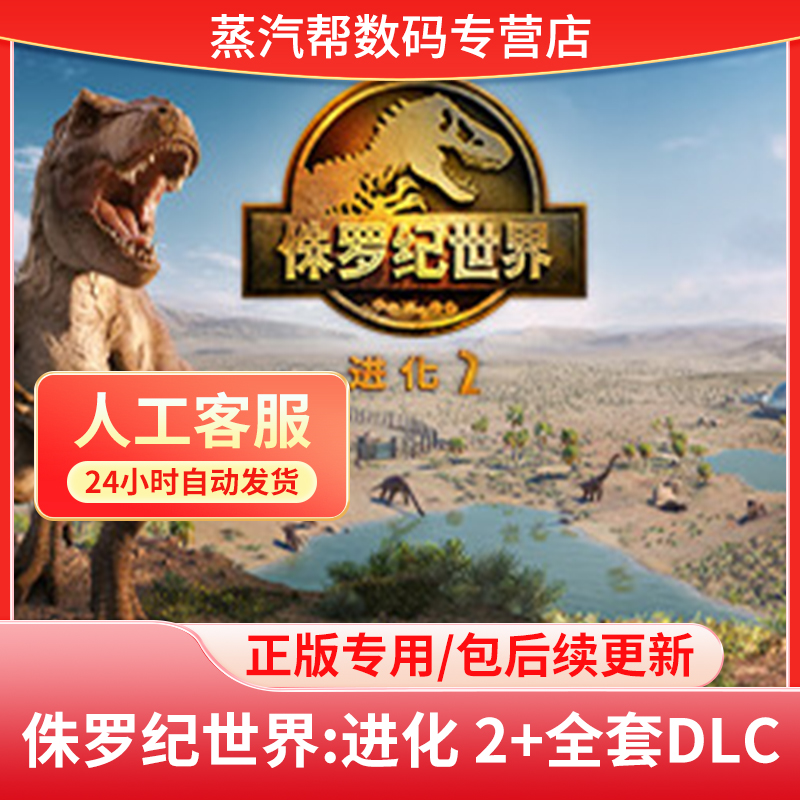 侏罗纪世界：进化2 steam正版 解锁 全DLC  激活内容包 解锁恐龙包补丁
