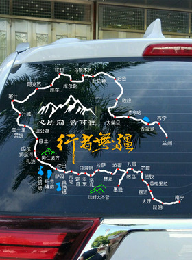 国道219新藏线车贴滇藏线贴纸318川藏线自驾游车贴路线图定制设计