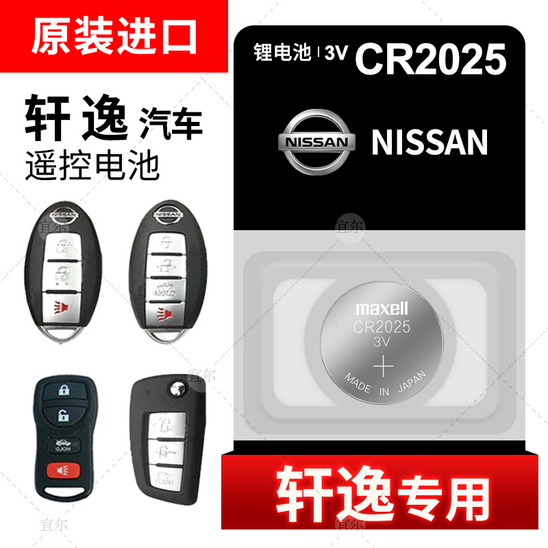 日产尼桑轩逸钥匙电池CR2025原装进口maxell麦克赛尔CR2032遥控器智能钥匙电子原厂专用15 16 17 18款CR1620