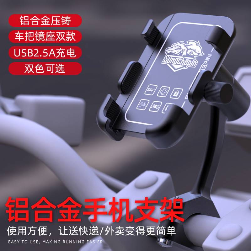摩托车铝合金手机支架电动车自行车外卖骑手带充电USB导航手机架