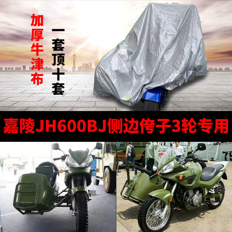 嘉陵JH600BJ侉子摩托车侧偏边三轮车衣防雨防晒遮阳防尘车罩车套