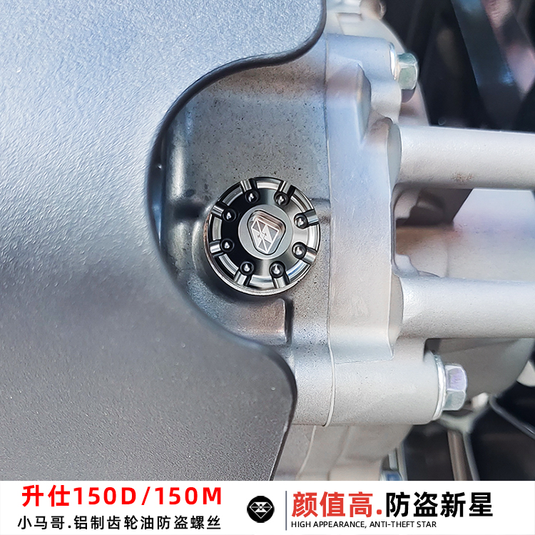 升仕150D/M踏板车防盗齿轮油螺丝摩托车加油口螺帽150M改装个性