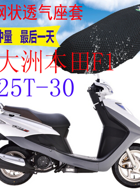 适用踏板车新大洲本田DIO125SDH125T-30坐垫套3D网状防晒座套包邮