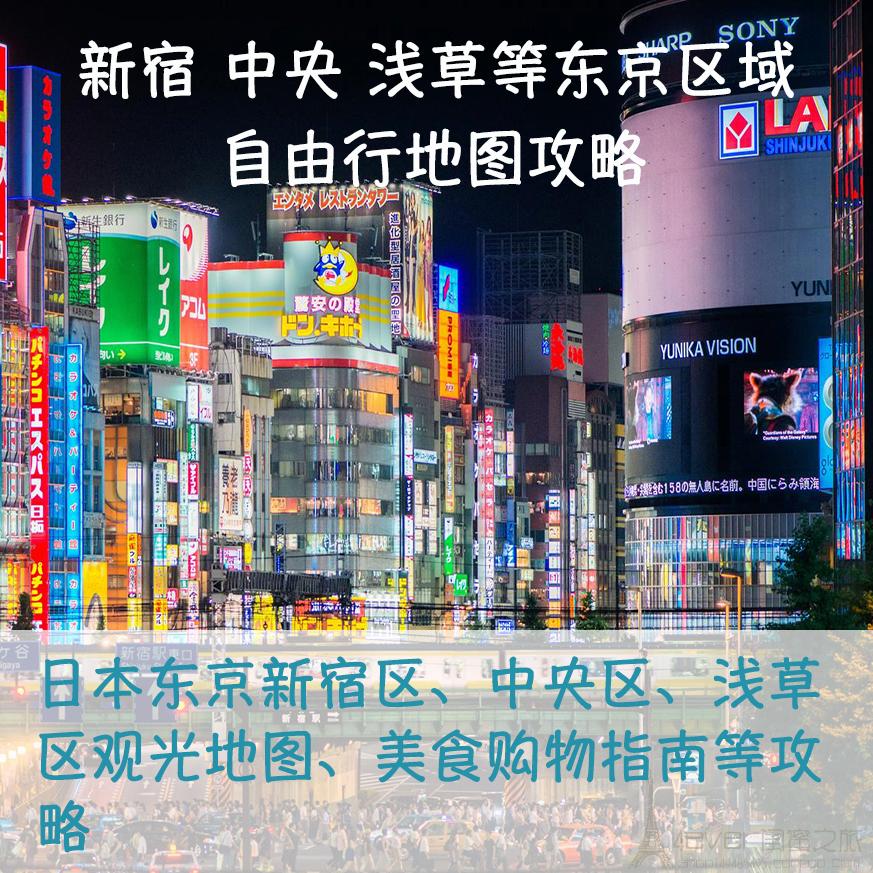 2024日本东京新宿中央浅草区旅游中文地图攻略（电子版）自由行旅