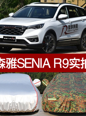 新款一汽森雅SENIA R9专用汽车衣车罩SUV防雨防晒隔热厚遮阳车套