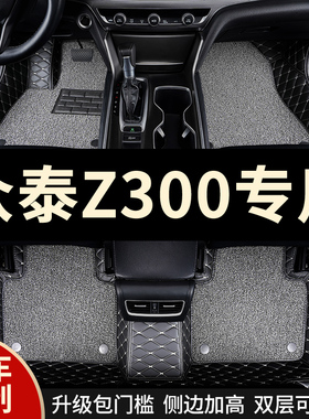 全包围汽车脚垫地毯车垫地垫适用众泰z300专用手动挡内饰改装全包
