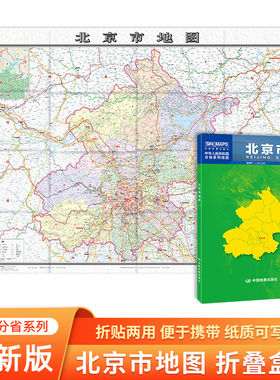 2023新版 北京市地图折叠版贴图 中国分省系列地图 约1.1*0.8米 乡镇导航信息城市交通地铁旅游线路政区地图