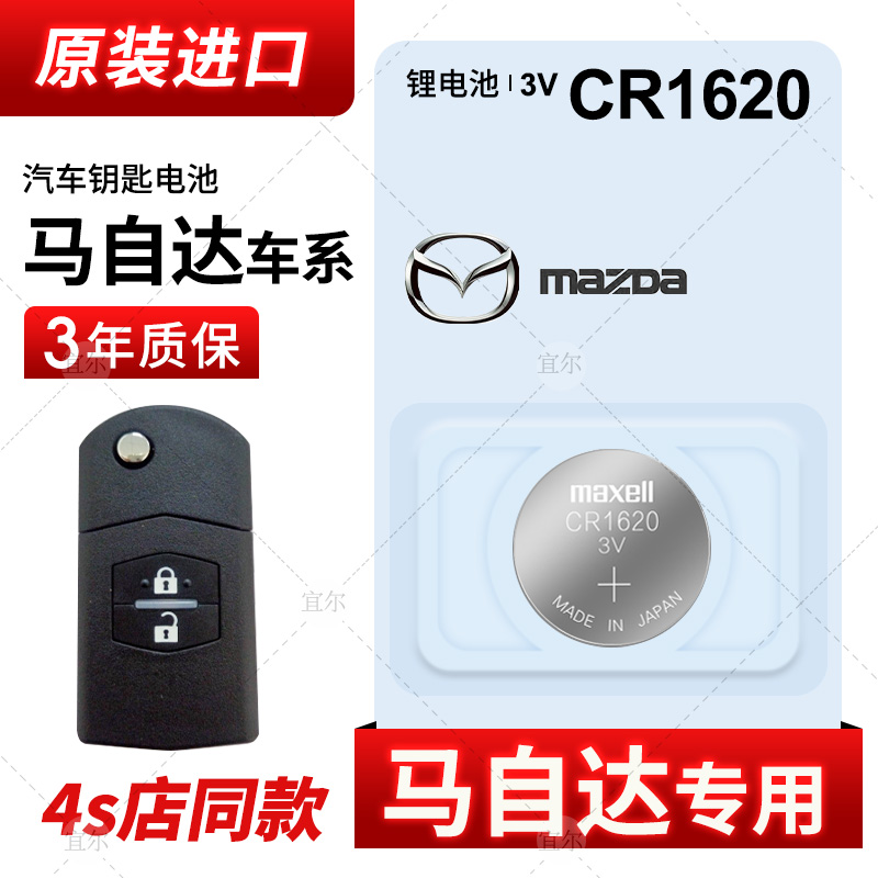 Maxell/麦克赛尔CR1620日本进口纽扣电池3V马自达3马6睿翼 汽车钥匙遥控器 锂电子马三马六星骋 标志307 308