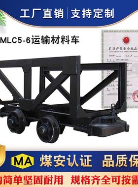 材料车 MLC5-6型矿用材料车结构简单结实耐用煤矿花篮车
