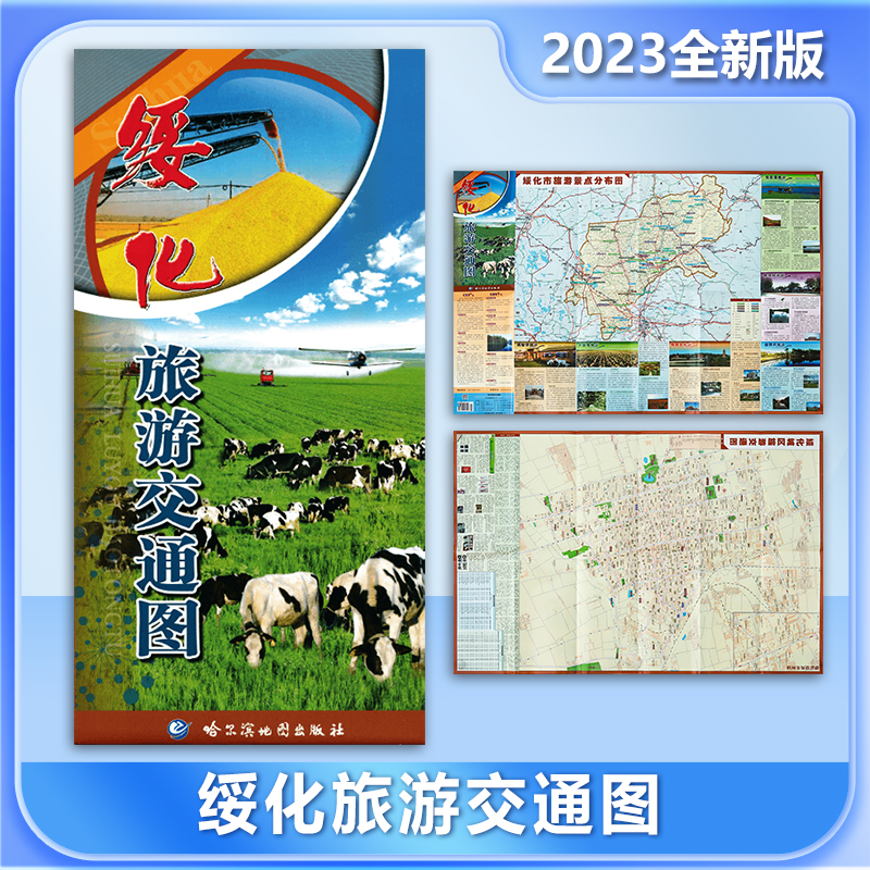 绥化旅游交通图 2023全新版 正反面 绥化城区地图 景点指南 哈尔滨地图出版社出版