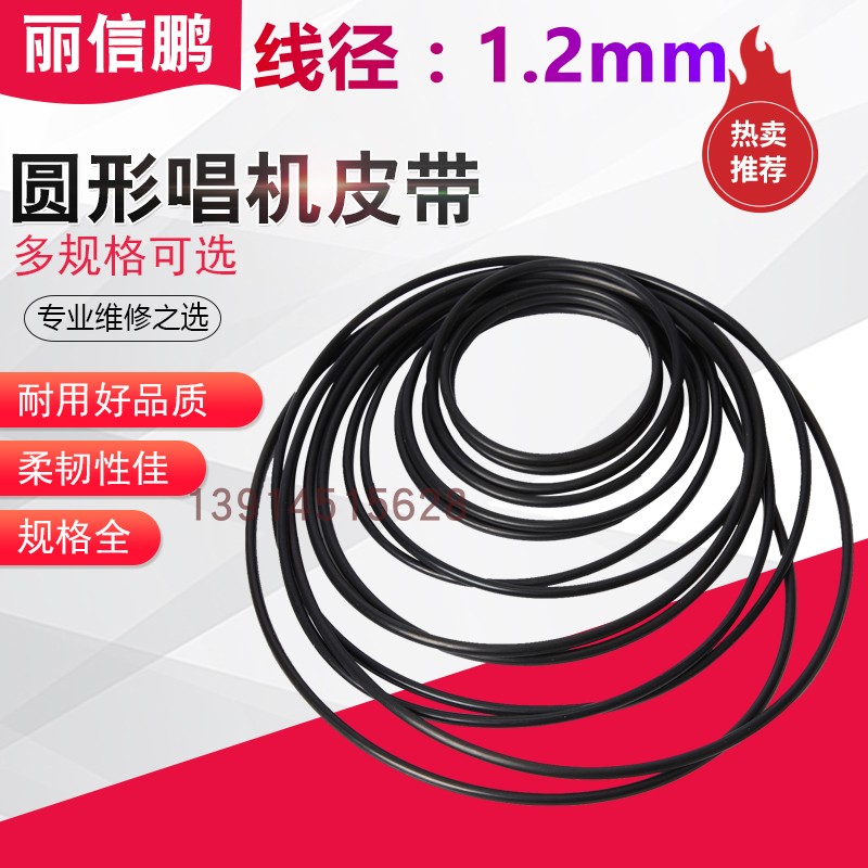 1.2mm 橡胶O型圈 唱机皮带 耐油 耐磨 各种长度 圆形截面1.2毫米